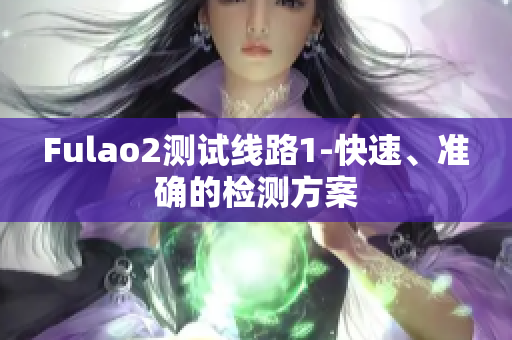 Fulao2测试线路1-快速、准确的检测方案