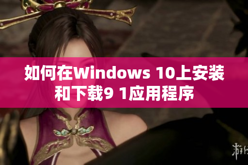 如何在Windows 10上安装和下载9 1应用程序