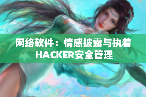 网络软件：情感披露与执着 HACKER安全管理