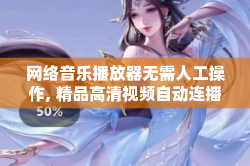 网络音乐播放器无需人工操作, 精品高清视频自动连播