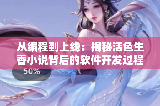从编程到上线：揭秘活色生香小说背后的软件开发过程