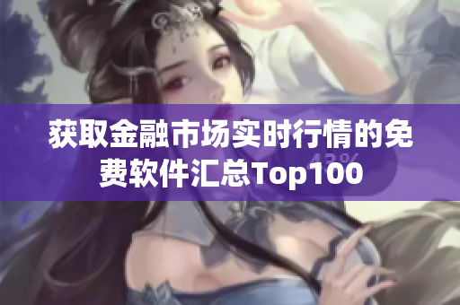 获取金融市场实时行情的免费软件汇总Top100