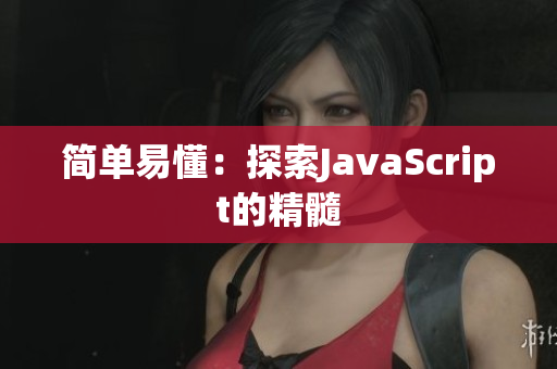 简单易懂：探索JavaScript的精髓