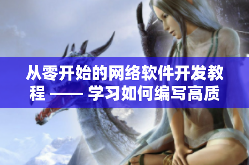 从零开始的网络软件开发教程 —— 学习如何编写高质量的网络软件