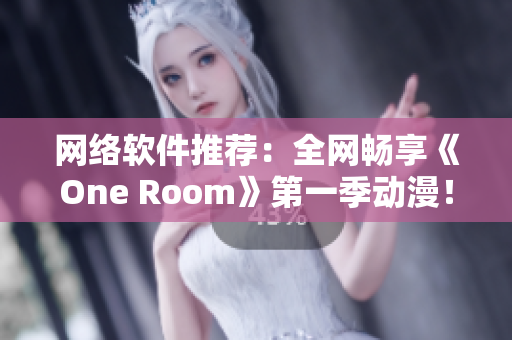 网络软件推荐：全网畅享《One Room》第一季动漫！