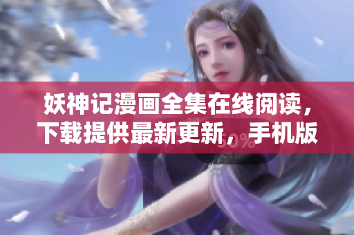 妖神记漫画全集在线阅读，下载提供最新更新，手机版免费观看