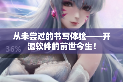 从未尝过的书写体验——开源软件的前世今生！