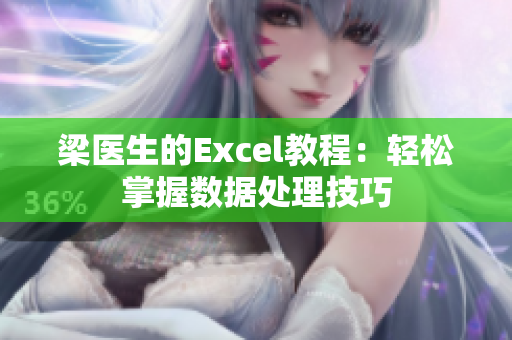 梁医生的Excel教程：轻松掌握数据处理技巧