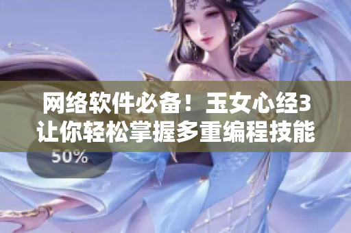 网络软件必备！玉女心经3让你轻松掌握多重编程技能