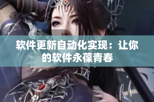 软件更新自动化实现：让你的软件永葆青春