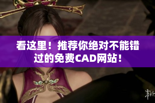 看这里！推荐你绝对不能错过的免费CAD网站！