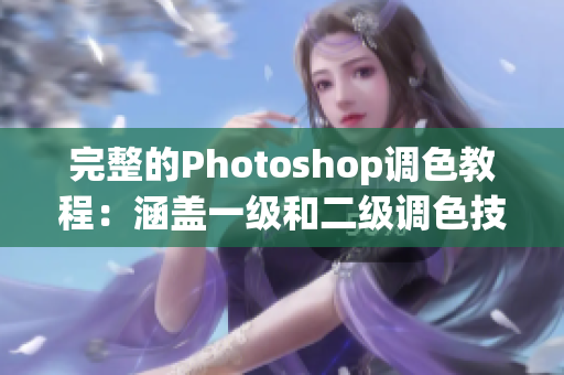 完整的Photoshop调色教程：涵盖一级和二级调色技巧