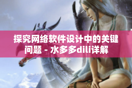 探究网络软件设计中的关键问题 - 水多多dili详解