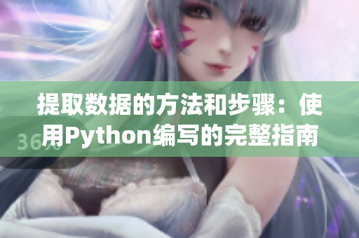 提取数据的方法和步骤：使用Python编写的完整指南