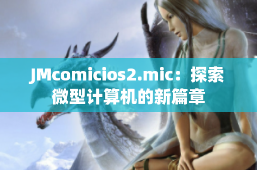 JMcomicios2.mic：探索微型计算机的新篇章