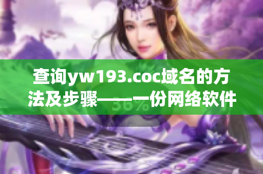 查询yw193.coc域名的方法及步骤——一份网络软件编辑的指南