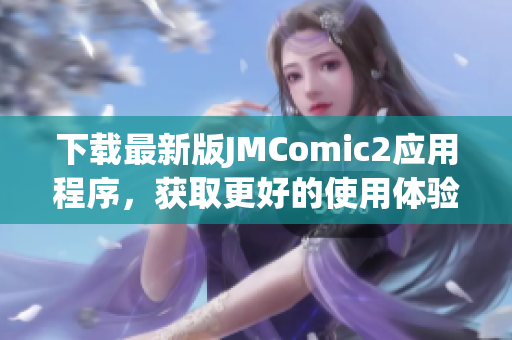 下载最新版JMComic2应用程序，获取更好的使用体验