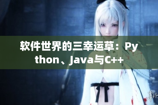 软件世界的三幸运草：Python、Java与C++