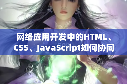 网络应用开发中的HTML、CSS、JavaScript如何协同工作