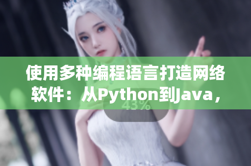 使用多种编程语言打造网络软件：从Python到Java，一一品尝