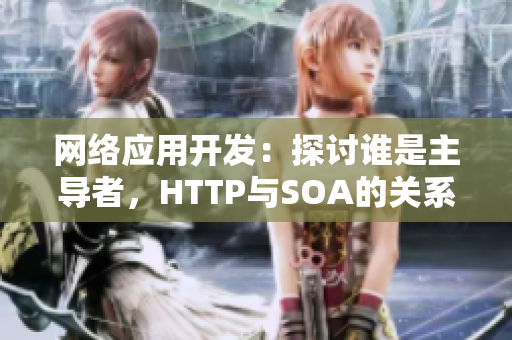 网络应用开发：探讨谁是主导者，HTTP与SOA的关系