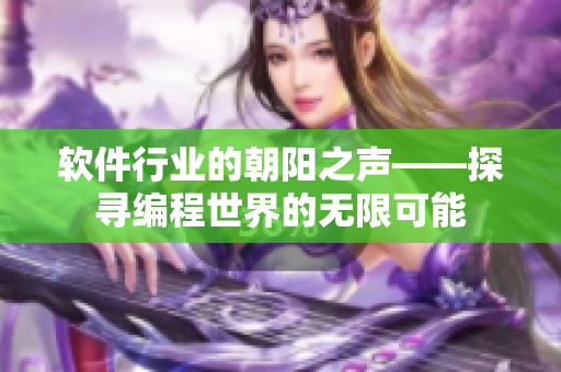 软件行业的朝阳之声——探寻编程世界的无限可能