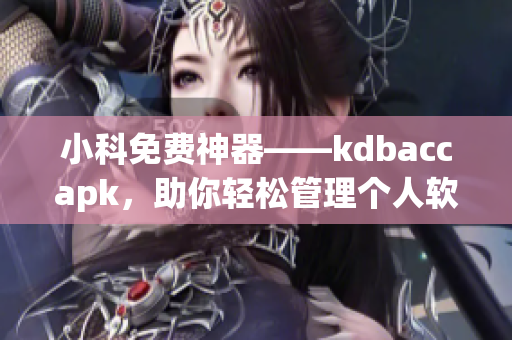 小科免费神器——kdbaccapk，助你轻松管理个人软件资源