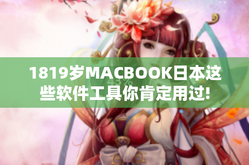 1819岁MACBOOK日本这些软件工具你肯定用过!