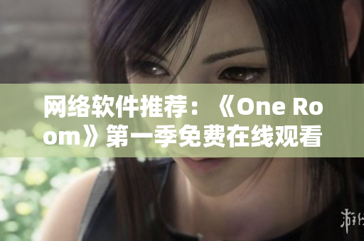 网络软件推荐：《One Room》第一季免费在线观看