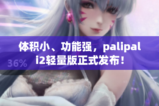 体积小、功能强，palipali2轻量版正式发布！