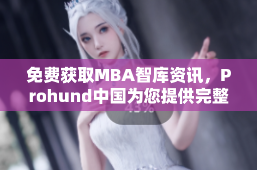 免费获取MBA智库资讯，Prohund中国为您提供完整版！