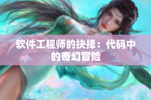 软件工程师的抉择：代码中的奇幻冒险