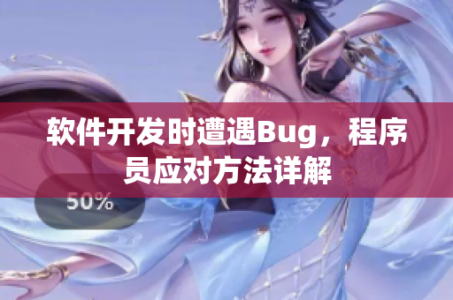 软件开发时遭遇Bug，程序员应对方法详解