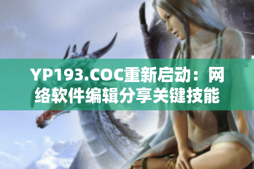 YP193.COC重新启动：网络软件编辑分享关键技能