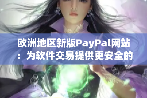 欧洲地区新版PayPal网站：为软件交易提供更安全的支付保障
