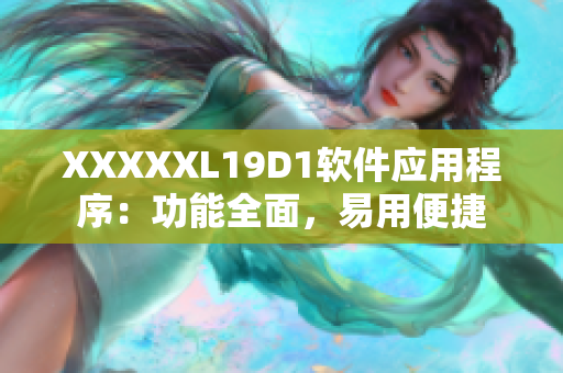 XXXXXL19D1软件应用程序：功能全面，易用便捷