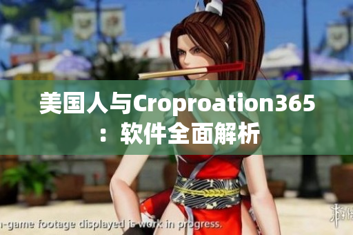 美国人与Croproation365：软件全面解析