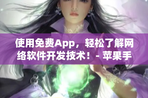 使用免费App，轻松了解网络软件开发技术！- 苹果手机新推荐！