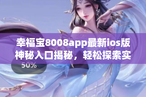 幸福宝8008app最新ios版神秘入口揭秘，轻松探索实用功能