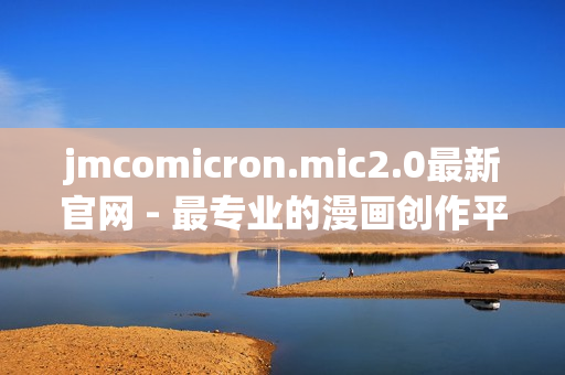 jmcomicron.mic2.0最新官网 - 最专业的漫画创作平台
