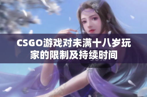 CSGO游戏对未满十八岁玩家的限制及持续时间