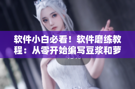 软件小白必看！软件磨练教程：从零开始编写豆浆和萝卜识别程序