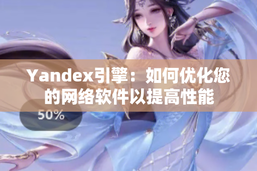 Yandex引擎：如何优化您的网络软件以提高性能