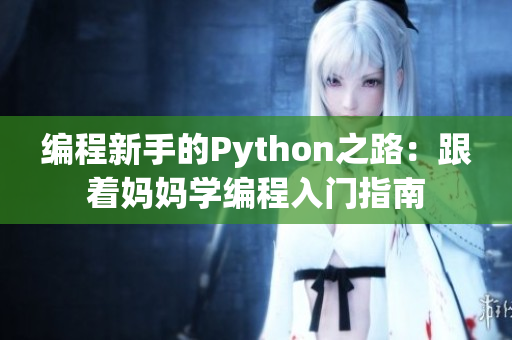 编程新手的Python之路：跟着妈妈学编程入门指南