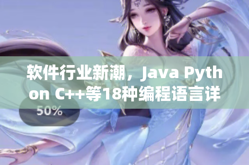 软件行业新潮，Java Python C++等18种编程语言详解