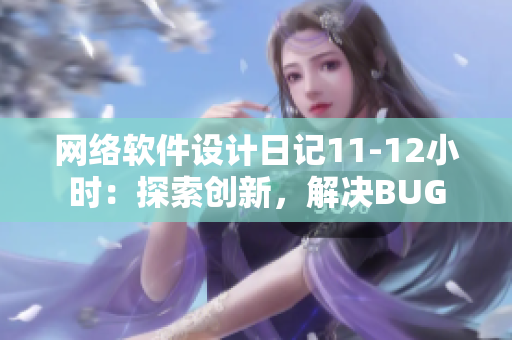 网络软件设计日记11-12小时：探索创新，解决BUG