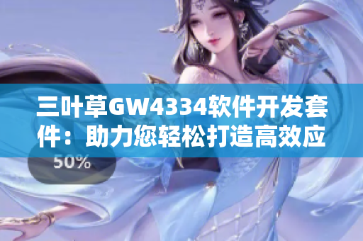 三叶草GW4334软件开发套件：助力您轻松打造高效应用