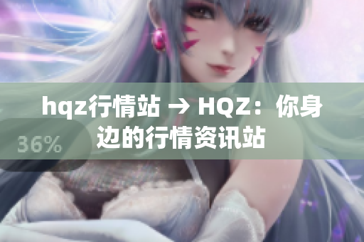 hqz行情站 → HQZ：你身边的行情资讯站