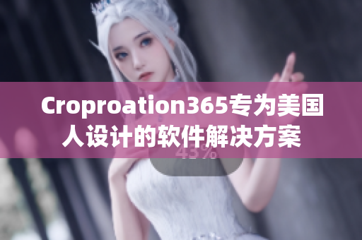 Croproation365专为美国人设计的软件解决方案