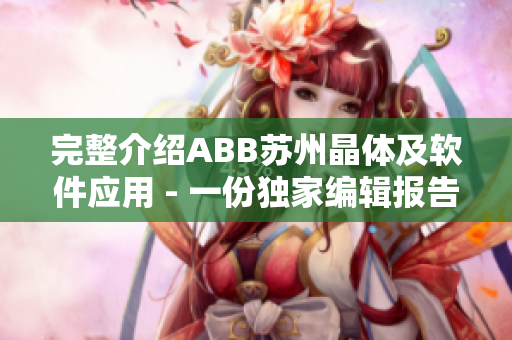 完整介绍ABB苏州晶体及软件应用 - 一份独家编辑报告